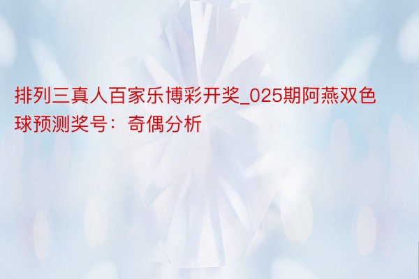 排列三真人百家乐博彩开奖_025期阿燕双色球预测奖号：奇偶分析