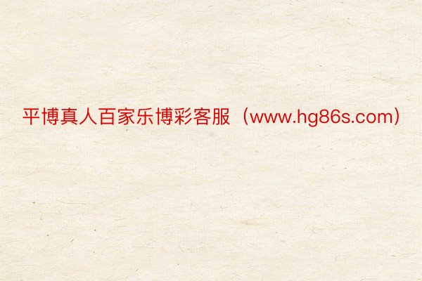 平博真人百家乐博彩客服（www.hg86s.com）