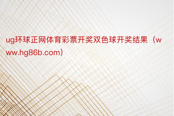 ug环球正网体育彩票开奖双色球开奖结果（www.hg86b.com）