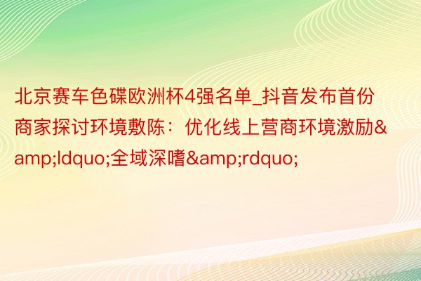 北京赛车色碟欧洲杯4强名单_抖音发布首份商家探讨环境敷陈：优化线上营商环境激励&ldquo;全域深嗜&rdquo;