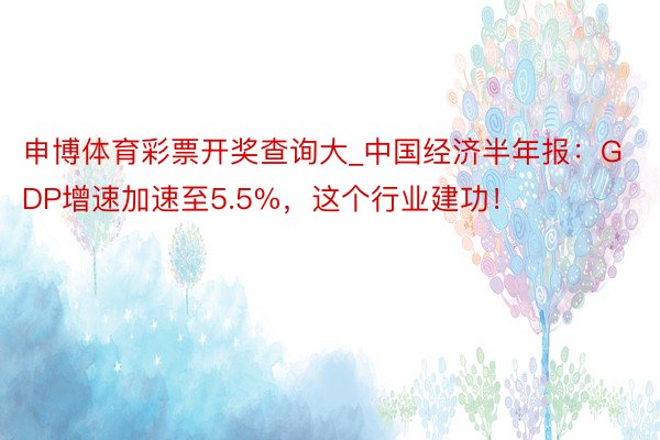 申博体育彩票开奖查询大_中国经济半年报：GDP增速加速至5.5%，这个行业建功！
