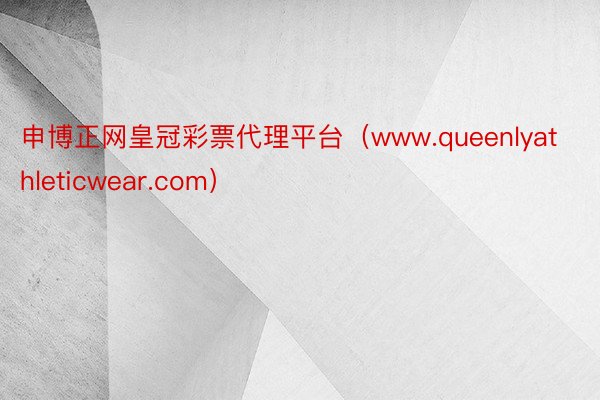 申博正网皇冠彩票代理平台（www.queenlyathleticwear.com）