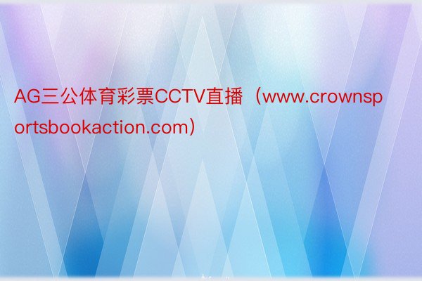 AG三公体育彩票CCTV直播（www.crownsportsbookaction.com）