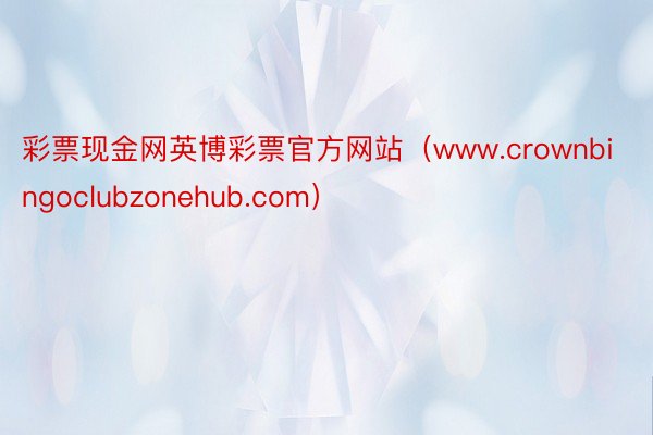 彩票现金网英博彩票官方网站（www.crownbingoclubzonehub.com）