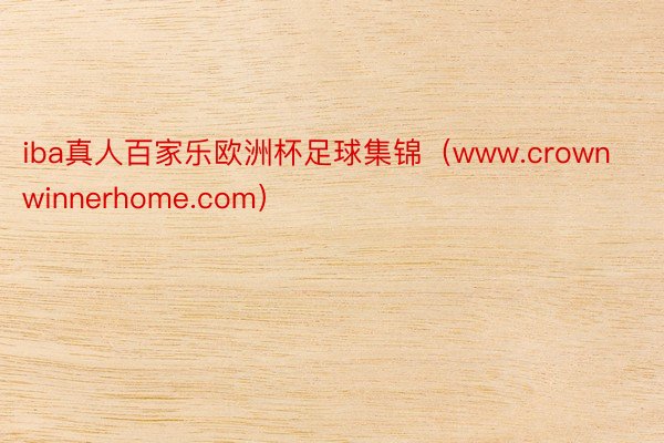 iba真人百家乐欧洲杯足球集锦（www.crownwinnerhome.com）