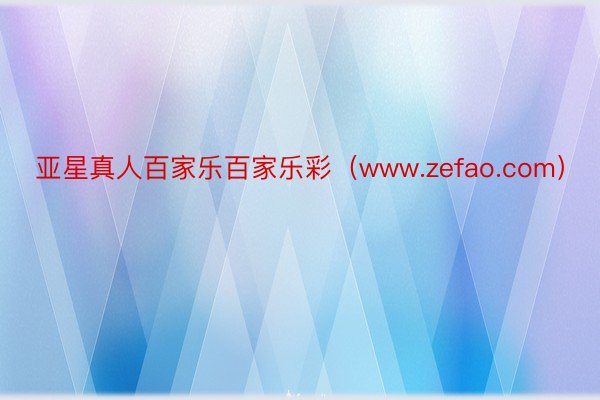 亚星真人百家乐百家乐彩（www.zefao.com）