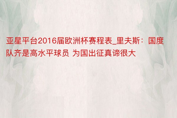 亚星平台2016届欧洲杯赛程表_里夫斯：国度队齐是高水平球员 为国出征真谛很大