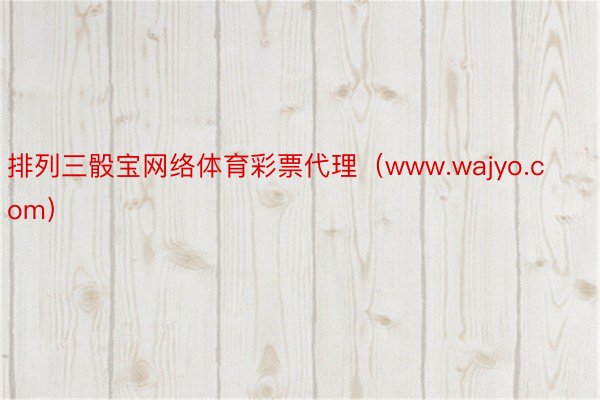 排列三骰宝网络体育彩票代理（www.wajyo.com）