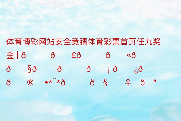 体育博彩网站安全竞猜体育彩票首页任九奖金 | 𝙐𝙣𝙞𝙫𝙚𝙧𝙨𝙖𝙡 𝘿𝙖𝙮 ♫•*¨*🌍🧙‍♀️🪄