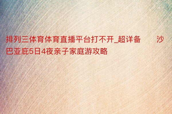 排列三体育体育直播平台打不开_超详备‼️沙巴亚庇5日4夜亲子家庭游攻略