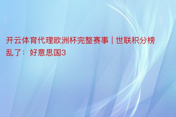 开云体育代理欧洲杯完整赛事 | 世联积分榜乱了：好意思国3