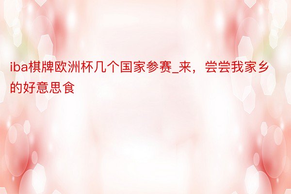 iba棋牌欧洲杯几个国家参赛_来，尝尝我家乡的好意思食