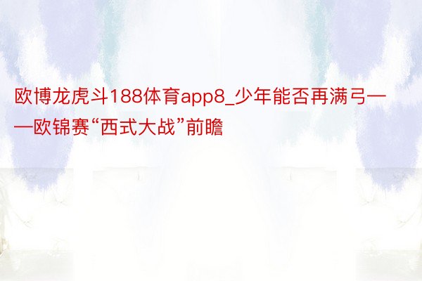 欧博龙虎斗188体育app8_少年能否再满弓——欧锦赛“西式大战”前瞻