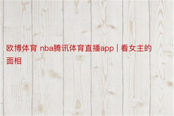欧博体育 nba腾讯体育直播app | 看女主的面相